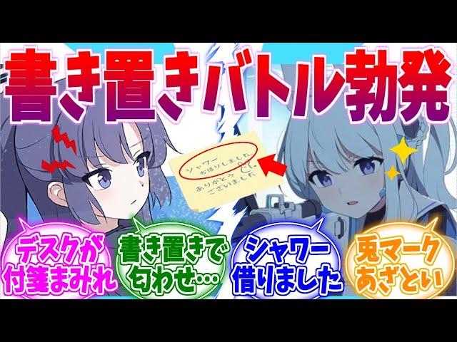 ～ユウカvsミヤコ～書き置き匂わせバトル【ブルーアーカイブ/ブルアカ/反応集】