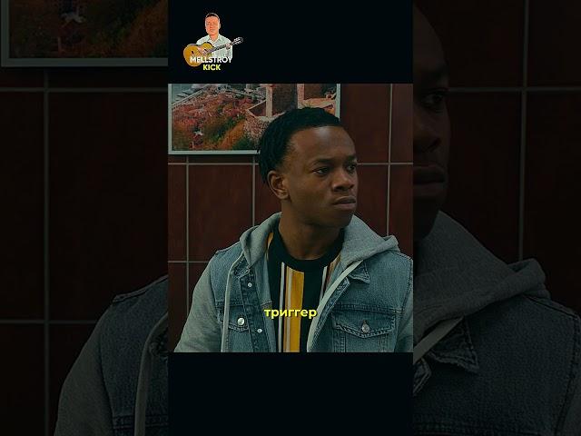 Не на того напали #фильм #сериал #кино