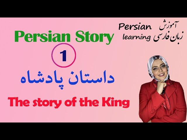 Persian short story | The Story of the King from siyāsatnāme or siyaral muluk | حکایت پادشاه