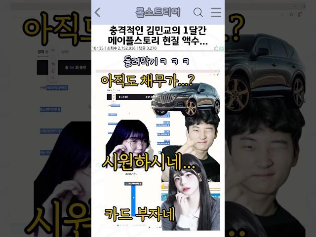 모두가 경악한 김민교의 1달간 메이플 현질 액수