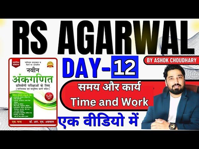 TIME AND WORK RS AGARWAL CHAPTER -12 | RS AGARWAL BOOK  BY AK CHOUDHARY