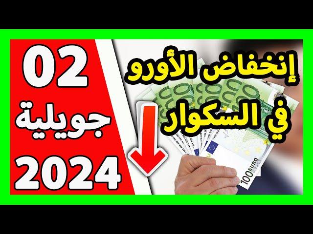 سعر اليورو اليوم في الجزائر سعر الدولار الأمريكي 02 جويلية 2024