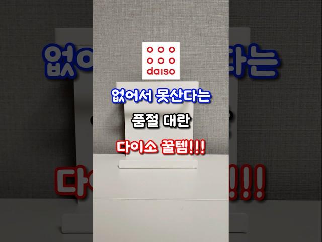 없어서 못산다는 품절대란 다이소 꿀템 #살림추천템 #다이소살림템 #다이소추천템