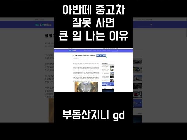 아반떼 중고차 잘못 사면 큰 일 나는 이유