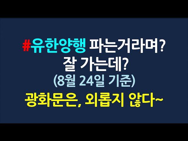 유한양행 차트분석_8월24일