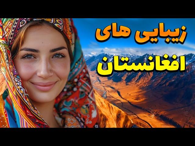 زیبایی های افغانستان - به کدام یک از این مکان ها سفر کرده اید؟ افغانستان