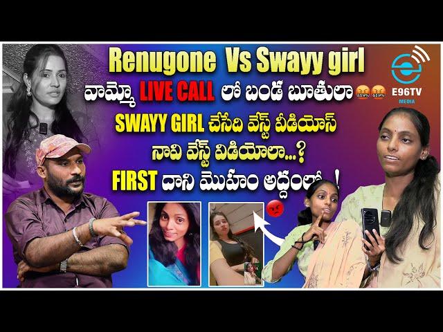 దాని మొహం అద్దంలో.? అది అసలు మనిషేనా...! || #RENUGONE VS #SWAYYYYGIRL || NEXT LEVEL FULL INTERVIEW