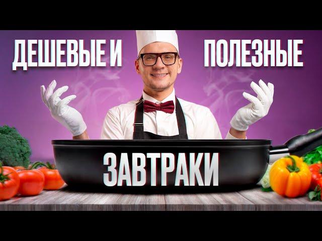 5 ИДЕАЛЬНЫХ продуктов для ЗАВТРАКА! / Самый ПОЛЕЗНЫЙ завтрак БЕЗ ЗАТРАТ!