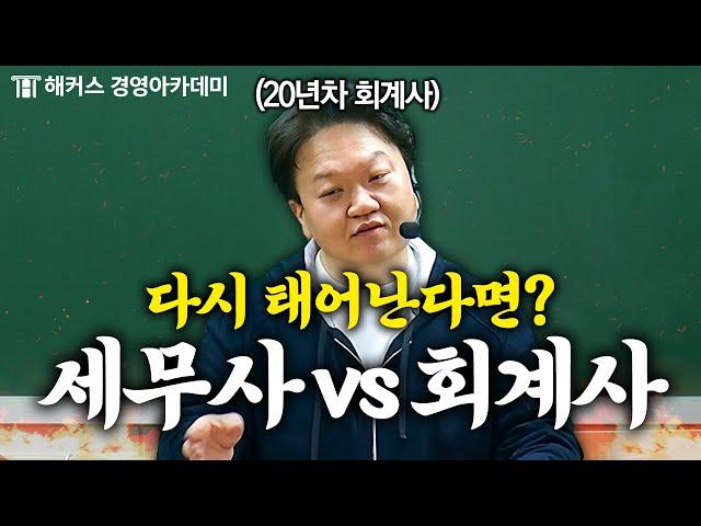 세무사 vs 회계사 당신의 선택은?! | 원쌤 가라사대