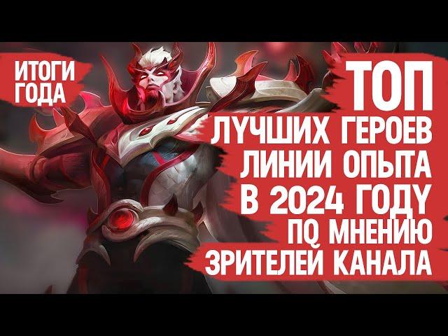 ТОП ЛУЧШИХ ГЕРОЕВ ЛИНИИ ОПЫТА Mobile Legends 2024 По мнению Зрителей Канала \ Кто ИМБА кто МЕТА