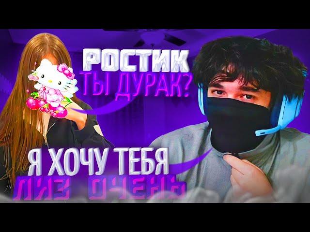 РОСТИК ПОДКАТЫВАЕТ К ЛИЗЕ!| РОСТИК и ЛИЗА ИГРАЮТ В КС | uglyfacekid