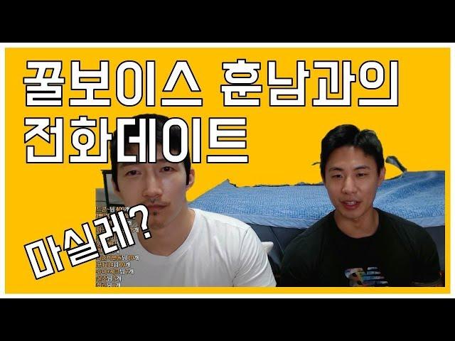 꿀보이스훈남과의 전화데이트 게이커플 얼이와빵이 / GAY,게이,동성애자,성소수자,커플