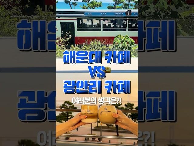 해운대카페 vs 광안리카페 여러분의 생각은? #부산맛집 #부산여행 #부산카페