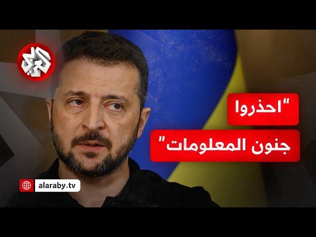 معلومات متداولة حول هجوم روسي كبير.. الرئيس الأوكراني زيلينسكي يكشف تفاصيل جديدة