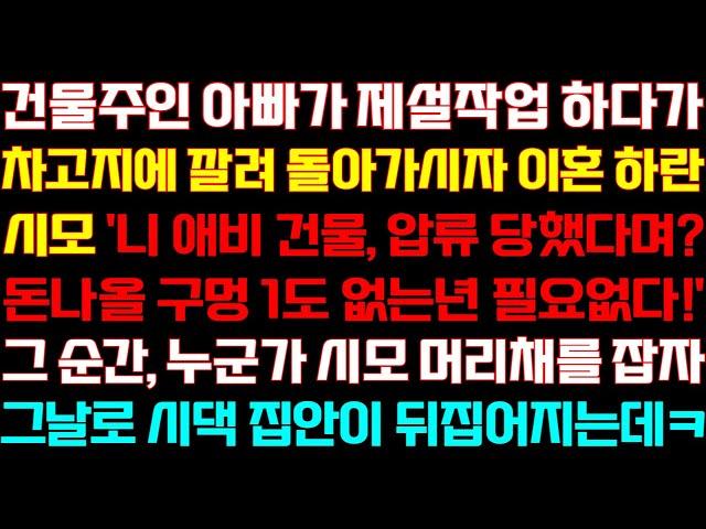 [반전 신청사연] 건물주 아빠가 제설 작업 하다가 돌아가시자 이혼 하란 시모 누군가 시모를 부르자 시댁 집안이 나락가는데/실화사연/사연낭독/라디오드라마/신청사연 라디오/사이다썰