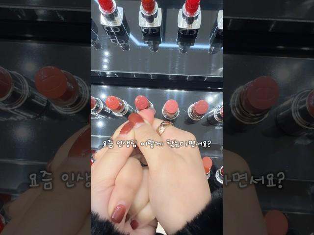 인생 립스틱 찾는 법 어때요? 맞는거 같애!?ㅎㅎ #beautytips #lipstick #dior
