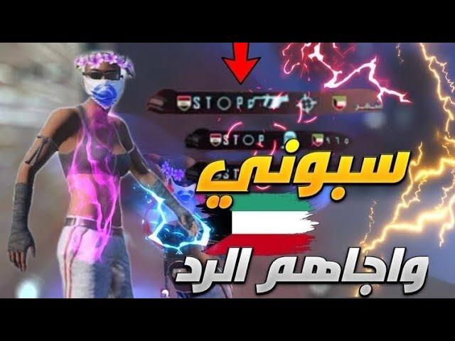 سكواد كويتي سبني وسب العراق شاهد الرد من ستوب pubg