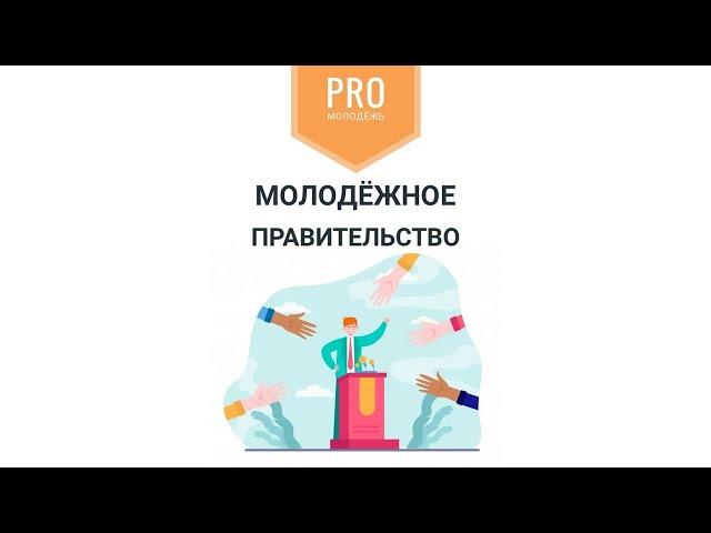 Молодежное правительство: коротко о главном