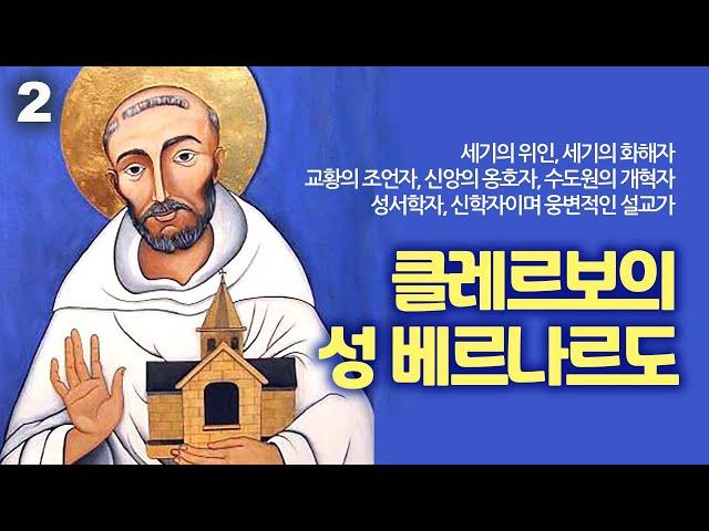 클레르보의 성 베르나르도2(교황의 조언자, 제2십자군의 설교자, 신앙의 옹호자, 분열의 치료자, 수도원의 개혁자, 성서 학자, 신학자이며 웅변적인 설교자)