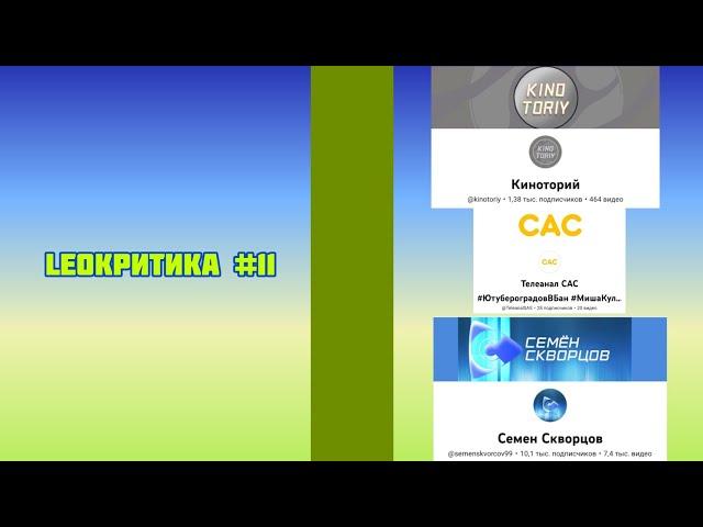 LeoКритика #11 - Киноторий, Телеканал САС, Семëн Скворцов