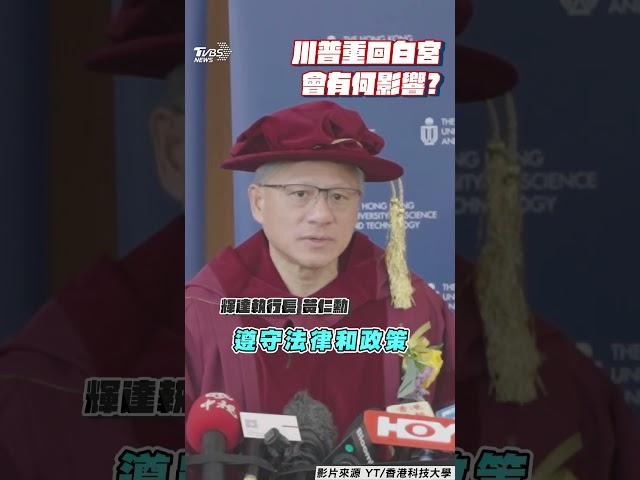 黃仁勳籲開放科學「全球合作」 回應川普上台:遵守法律推進技術｜TVBS新聞@TVBSNEWS01