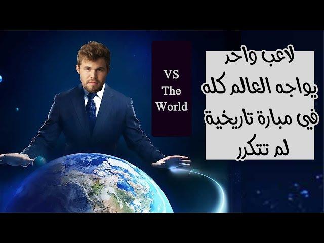 بطل العالم في الشطرنج في مبارته الخالدة ضد العالم | Magnus Carlsn VS THE WORLD