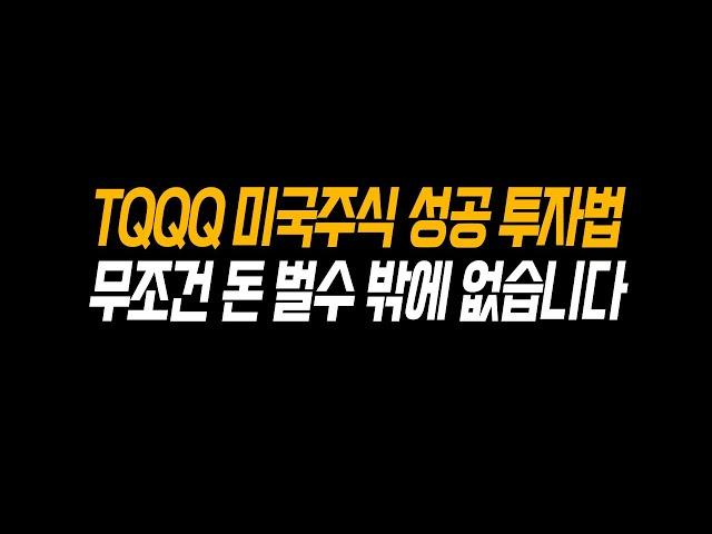 미국 주식으로 100% 돈 버는 방법ㅣTQQQ, TSLA, SOXL, UPRO