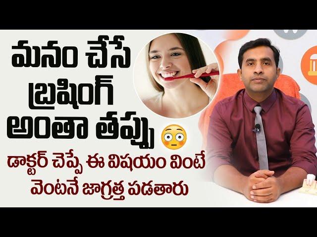 దంత సంరక్షణ || How to Brush Your Teeth || Daily Dental Care Tips Telugu || Eledent Dental Hospitals