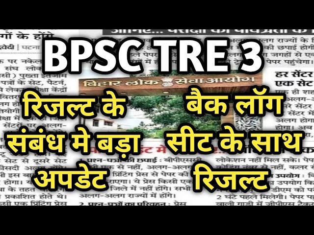 Bpsc tre 3 हर हाल मे बढ़ेगी सीट BPSC TRE4 और STET 24 RESULT UPDATE और BPSC TRE | SHIKSHAK BAHALI CASE