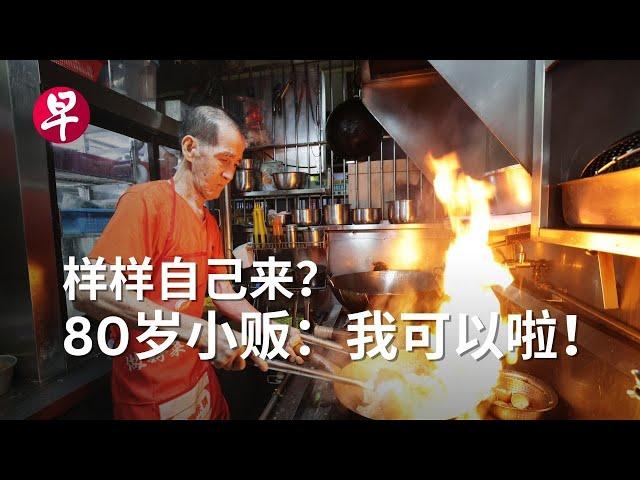 [ENG SUB] 一人撑起煮炒档  80岁小贩烹出家的味道 Hawker in his 80s serving a taste of home