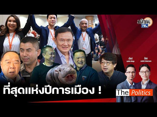 The Politics 25 ธ.ค. 67 I เทปพิเศษ! ที่สุดแห่งปีการเมือง จากทีม The Politics