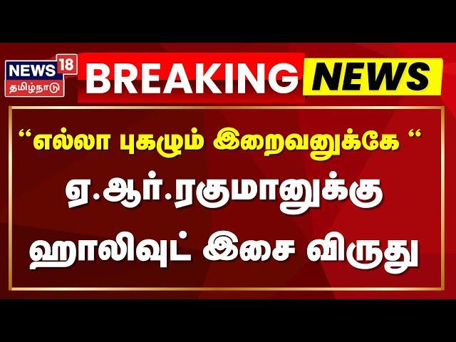 Hollywood Music Award For AR Rahman | ஏ.ஆர்.ரகுமானுக்கு ஹாலிவுட் இசை விருது | Goat Life