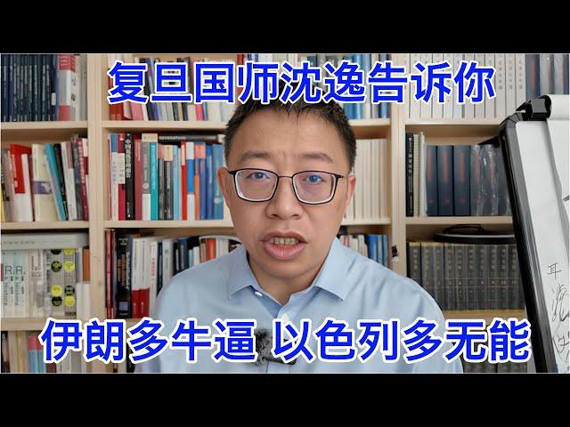 复旦国师沈逸告诉你，伊朗有多牛逼，以色列有多无能。伊朗的损失再惨重，最大赢家还是中国，最大输家还是美国