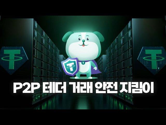 쉽고 안전한 P2P 테더(USDT)거래 안전지킴이 테더런시를 아시나요ㅣ커런시마켓