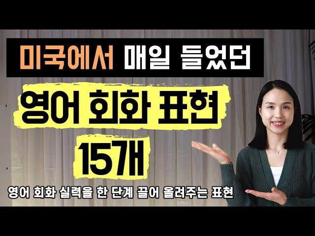 미국에서 가장 많이 들었던 영어 회화 표현 15개. 원어민과 대화할 때 꼭 쓰게 될 영어 표현이에요~