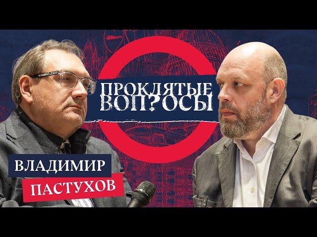 «Режим прекратится, когда он изживет себя» — Владимир Пастухов с Оуэном Мэтьюзом | Проклятые вопросы