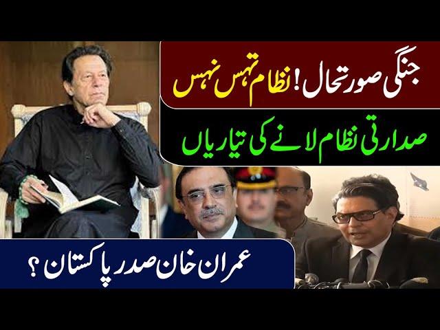 Presidential System In Pakistan! President Imran Khan || IRK News