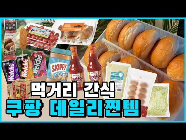 실제로 자주 구매하는 쿠팡 추천템!!! (핫도그, 빵, 잼, 땅콩버터, 제로음료, 핫소스, 샐러드)