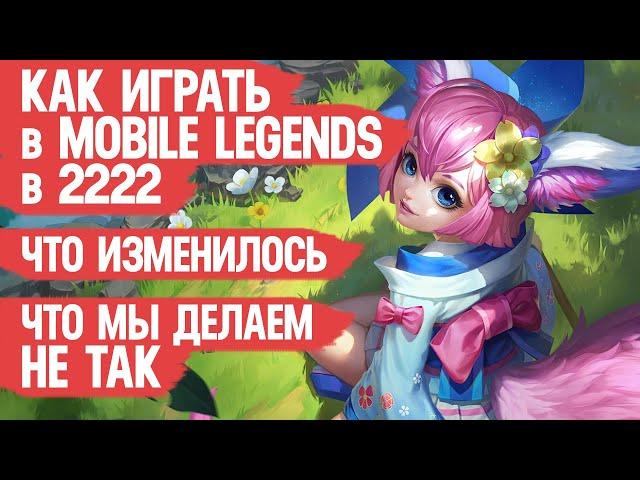 КАК ИГРАТЬ В MOBILE LEGENDS в 2022 \ Что мы делаем не так и Что важно знать Том 2 \ МОБАЙЛ ЛЭДЖЕНДС