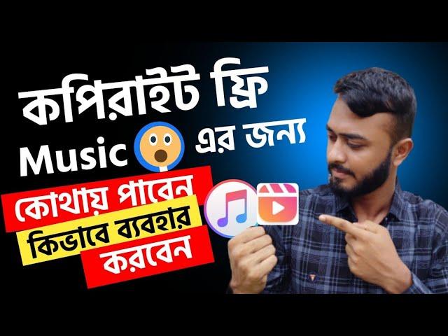 Copyright Free Music For Facebook Videos।।How To Use No Copyright Background Music Bangla