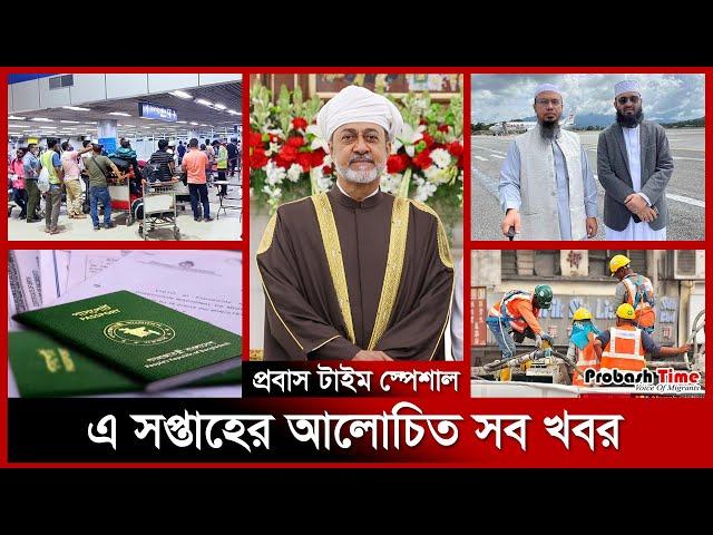 এ সপ্তাহের আলোচিত সব খবর | Top of the week | World News | Oman | Dhaka Airport | Probash Time