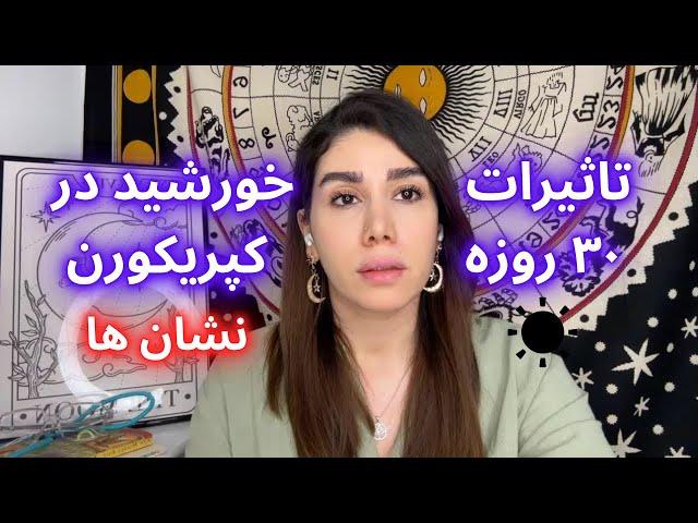 ۳۰ روز خورشید در راس️ تاثیرات خورشید در کپریکورن روی هر نشان 