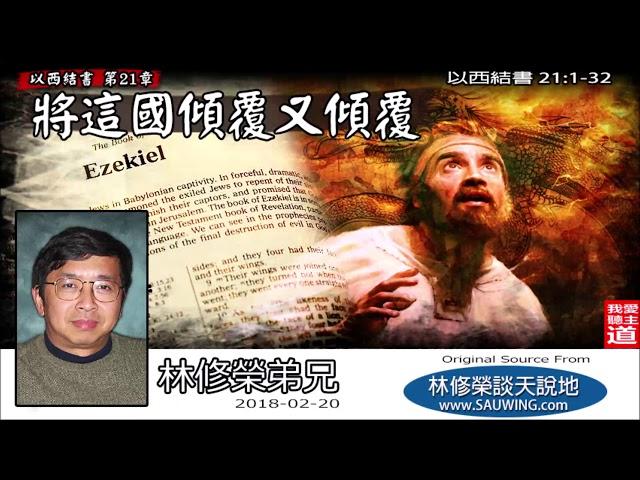 將這國傾覆又傾覆 (以西結書21:1-32) - 林修榮兄弟 (以西結書講道系列 - 第15講)