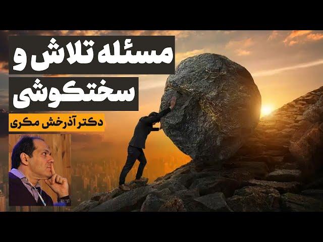 نگاهی به مسئله تلاش و سختکوشی؛ بیمارستان روزبه