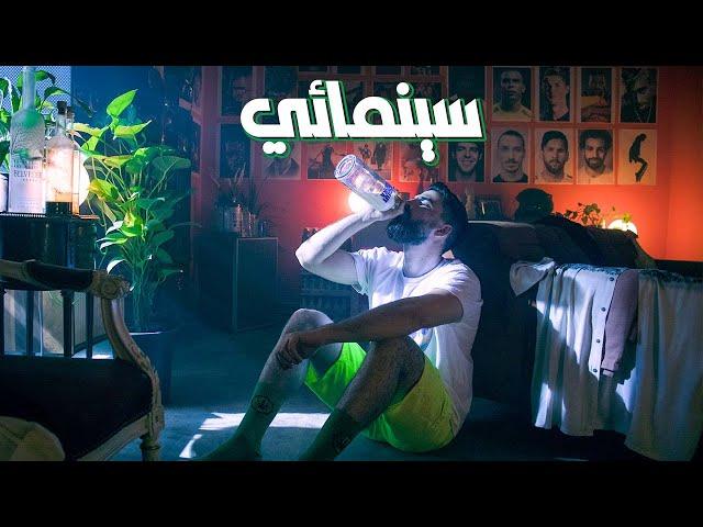 McLeeGo - Cinema'i (Official Music Video) | سينمائي - ليگو