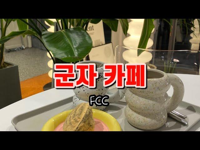 ️군자 카페 추천 | FCC