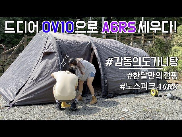 [비글배글#7] 드디어 A6RS를 세우다! | 노스피크 | A6RS | 에어텐트 | 캠핑로그 | 커플캠핑 | camping |