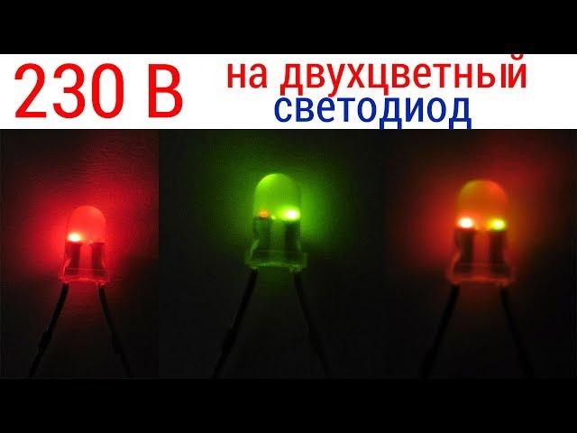 Two-color LED is connected to 220 V