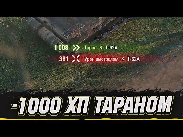 -1000 ХП ТАРАНОМ | Vgosti UA #wot_ua