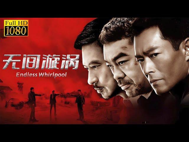 【ENG SUB】无间漩涡 Endless Whirlpool | 陈小春重出江湖卧底黑帮！ #movie #war #动作 #警匪